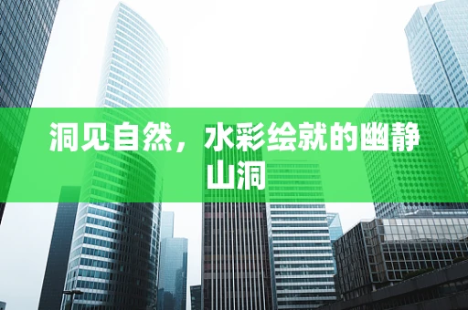 洞见自然，水彩绘就的幽静山洞