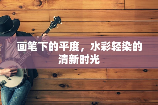画笔下的平度，水彩轻染的清新时光