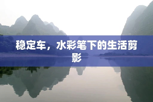 稳定车，水彩笔下的生活剪影