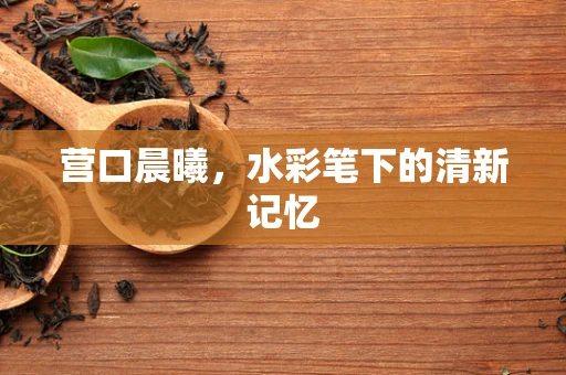 营口晨曦，水彩笔下的清新记忆