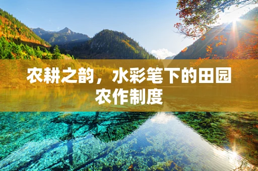 农耕之韵，水彩笔下的田园农作制度