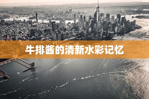 牛排酱的清新水彩记忆