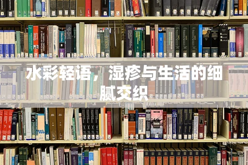 水彩轻语，湿疹与生活的细腻交织