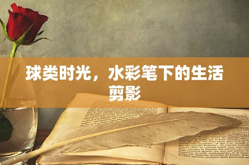 球类时光，水彩笔下的生活剪影