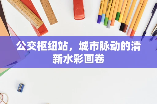 公交枢纽站，城市脉动的清新水彩画卷