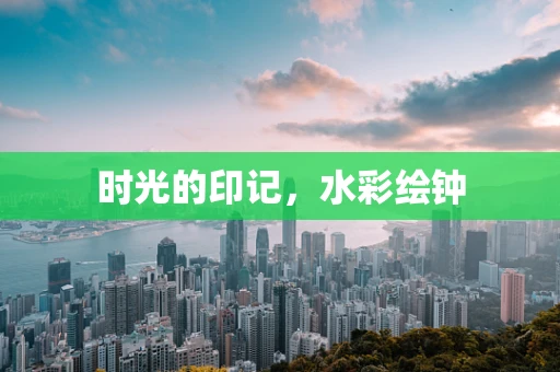 时光的印记，水彩绘钟