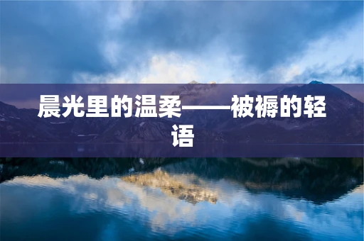 晨光里的温柔——被褥的轻语