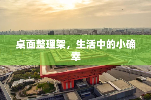 桌面整理架，生活中的小确幸