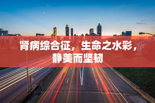 肾病综合征，生命之水彩，静美而坚韧
