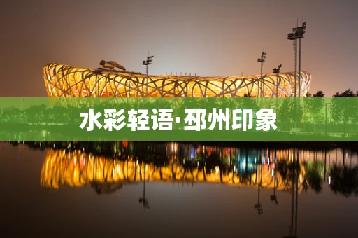 水彩轻语·邳州印象