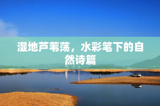 湿地芦苇荡，水彩笔下的自然诗篇