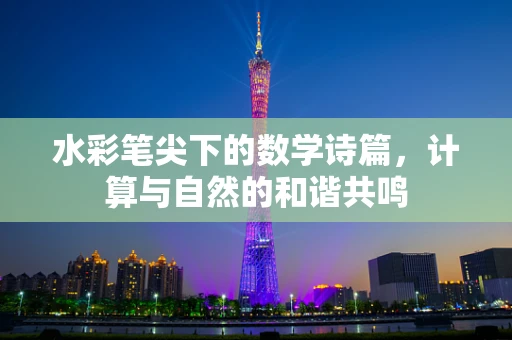 水彩笔尖下的数学诗篇，计算与自然的和谐共鸣
