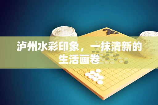 泸州水彩印象，一抹清新的生活画卷