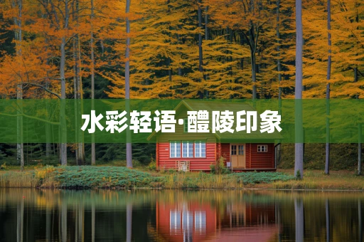 水彩轻语·醴陵印象