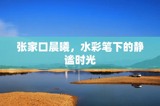 张家口晨曦，水彩笔下的静谧时光