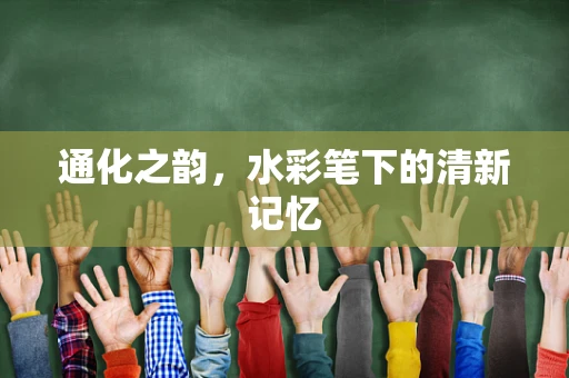 通化之韵，水彩笔下的清新记忆