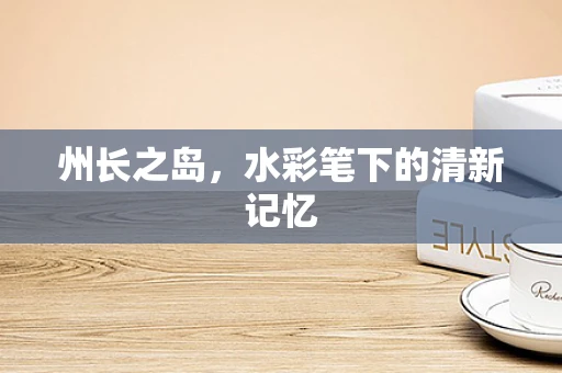 州长之岛，水彩笔下的清新记忆
