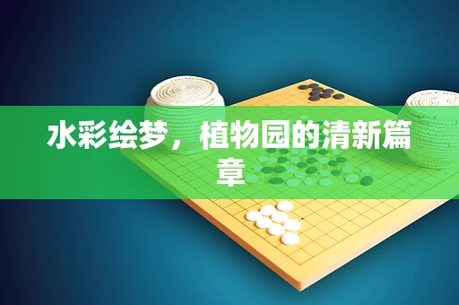 水彩绘梦，植物园的清新篇章