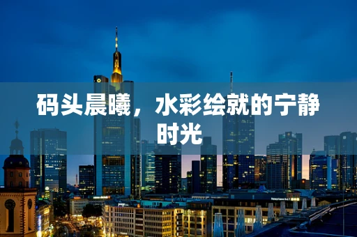 码头晨曦，水彩绘就的宁静时光