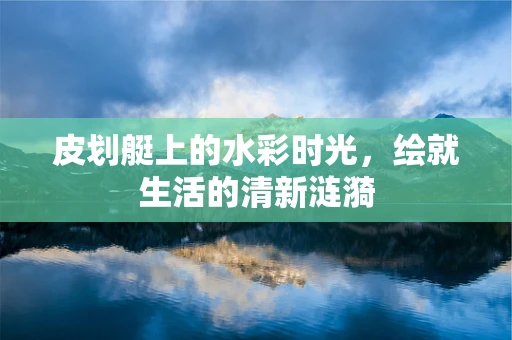 皮划艇上的水彩时光，绘就生活的清新涟漪