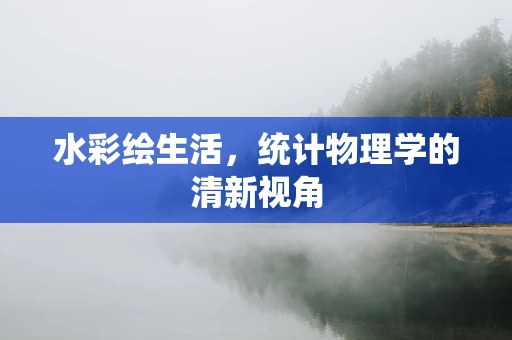 水彩绘生活，统计物理学的清新视角