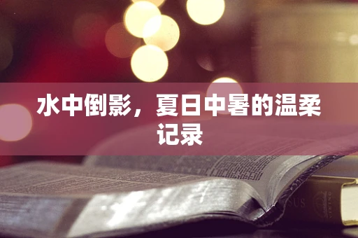 水中倒影，夏日中暑的温柔记录