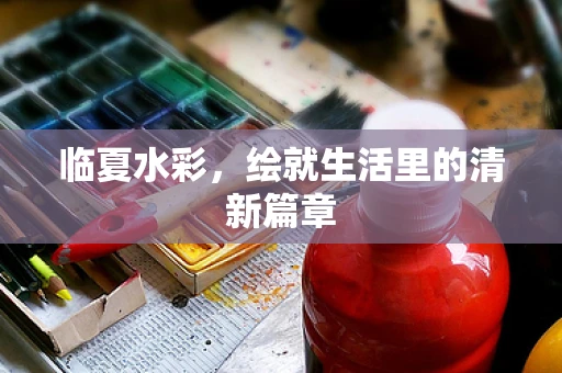 临夏水彩，绘就生活里的清新篇章