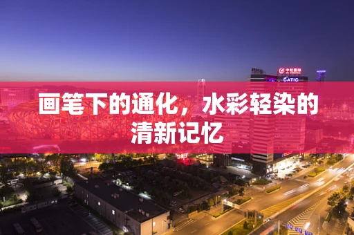 画笔下的通化，水彩轻染的清新记忆