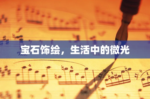 宝石饰绘，生活中的微光