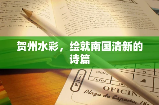 贺州水彩，绘就南国清新的诗篇