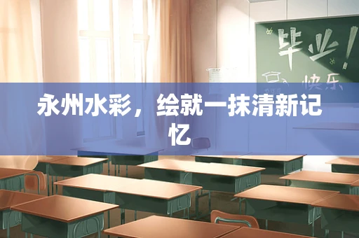 永州水彩，绘就一抹清新记忆