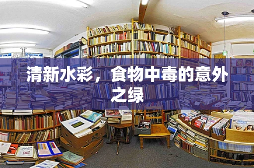 清新水彩，食物中毒的意外之绿