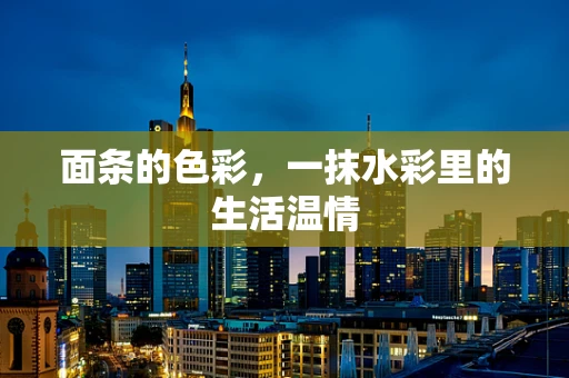 面条的色彩，一抹水彩里的生活温情