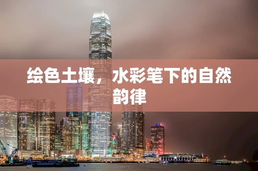 绘色土壤，水彩笔下的自然韵律