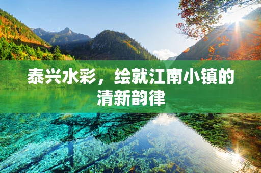 泰兴水彩，绘就江南小镇的清新韵律