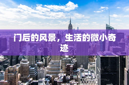 门后的风景，生活的微小奇迹