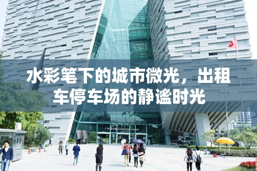 水彩笔下的城市微光，出租车停车场的静谧时光