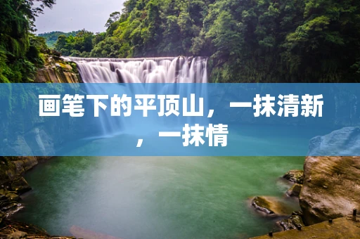 画笔下的平顶山，一抹清新，一抹情