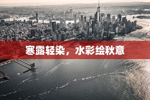 寒露轻染，水彩绘秋意