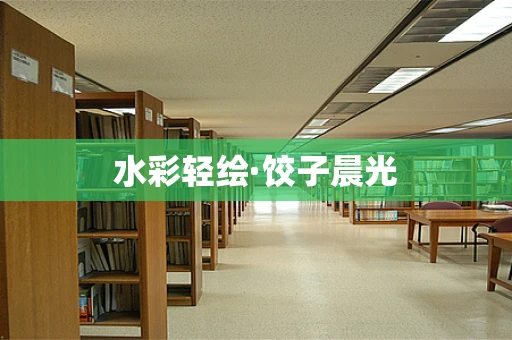 水彩轻绘·饺子晨光