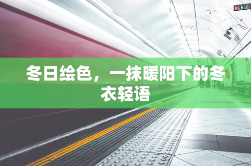 冬日绘色，一抹暖阳下的冬衣轻语