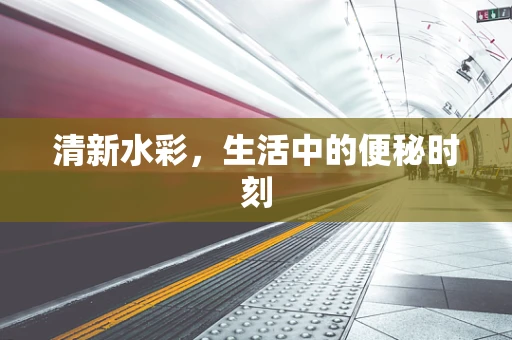 清新水彩，生活中的便秘时刻