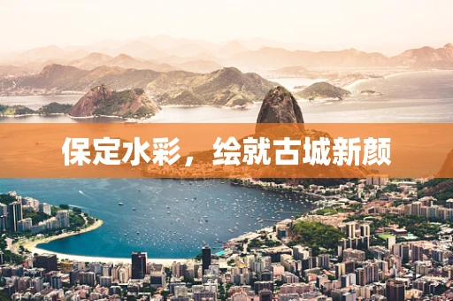 保定水彩，绘就古城新颜