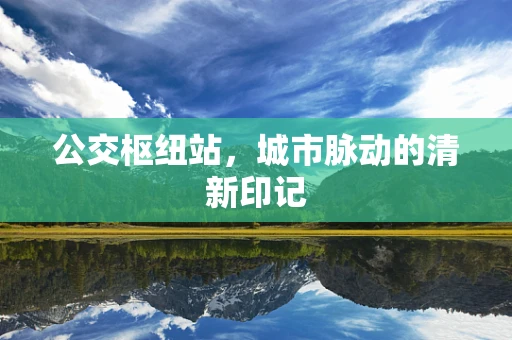 公交枢纽站，城市脉动的清新印记