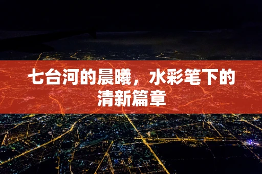 七台河的晨曦，水彩笔下的清新篇章