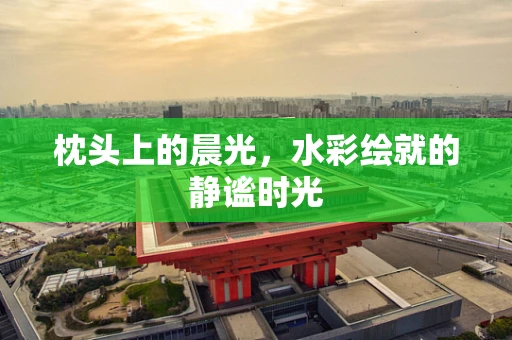 枕头上的晨光，水彩绘就的静谧时光