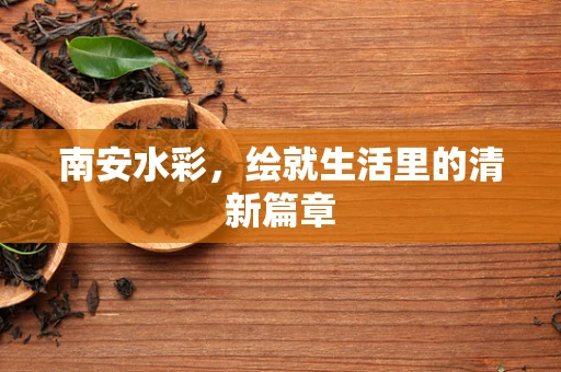 南安水彩，绘就生活里的清新篇章
