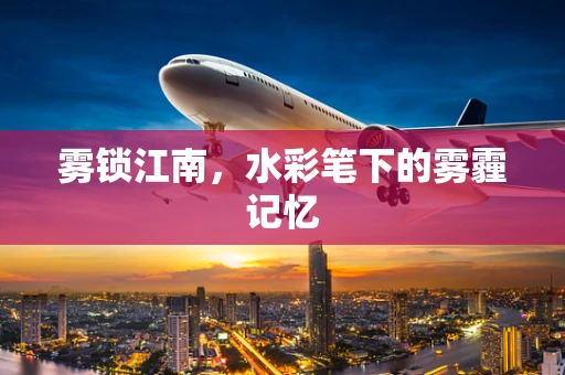 雾锁江南，水彩笔下的雾霾记忆