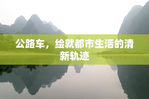 公路车，绘就都市生活的清新轨迹
