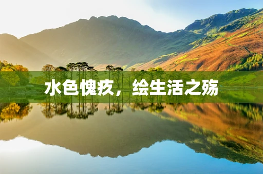 水色愧疚，绘生活之殇
